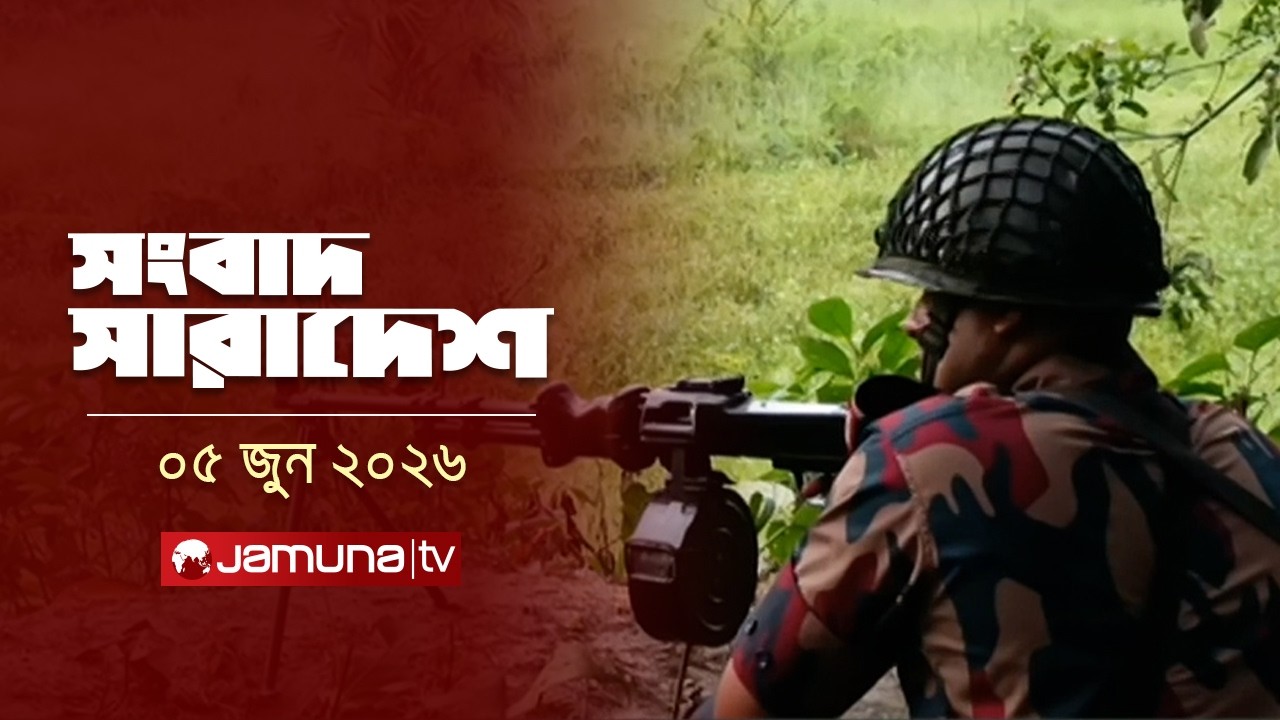 সংবাদ সারাদেশ | Songbad Saradesh | 5 PM | 05 June 2026 | Jamuna TV