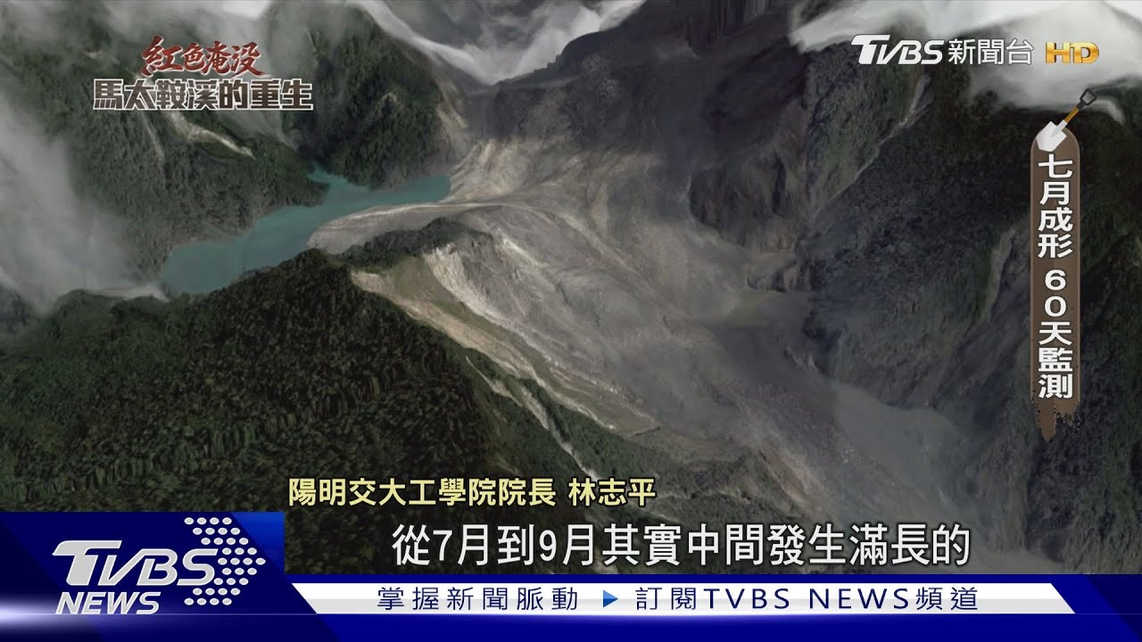 堰塞湖潰壩內幕 深山特遣隊挺進第一線 粉塵厚重如末日｜紅色淹沒 馬太鞍溪的重生｜TVBS新聞@TVBSNEWS02