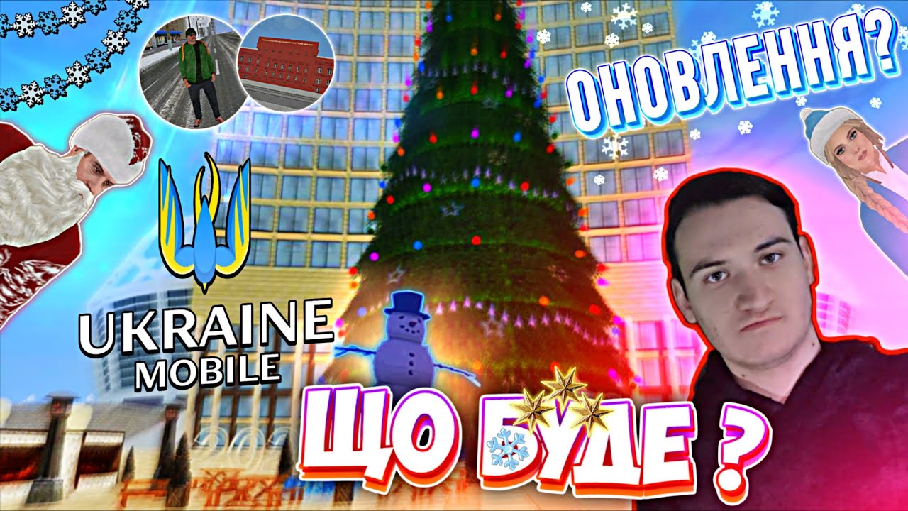 Зимове ОНОВЛЕННЯ!? ❄️ | Новий ІВЕНТ та СИСТЕМИ ? ✨ ⮕ Ukraine Mobile 🇺🇦