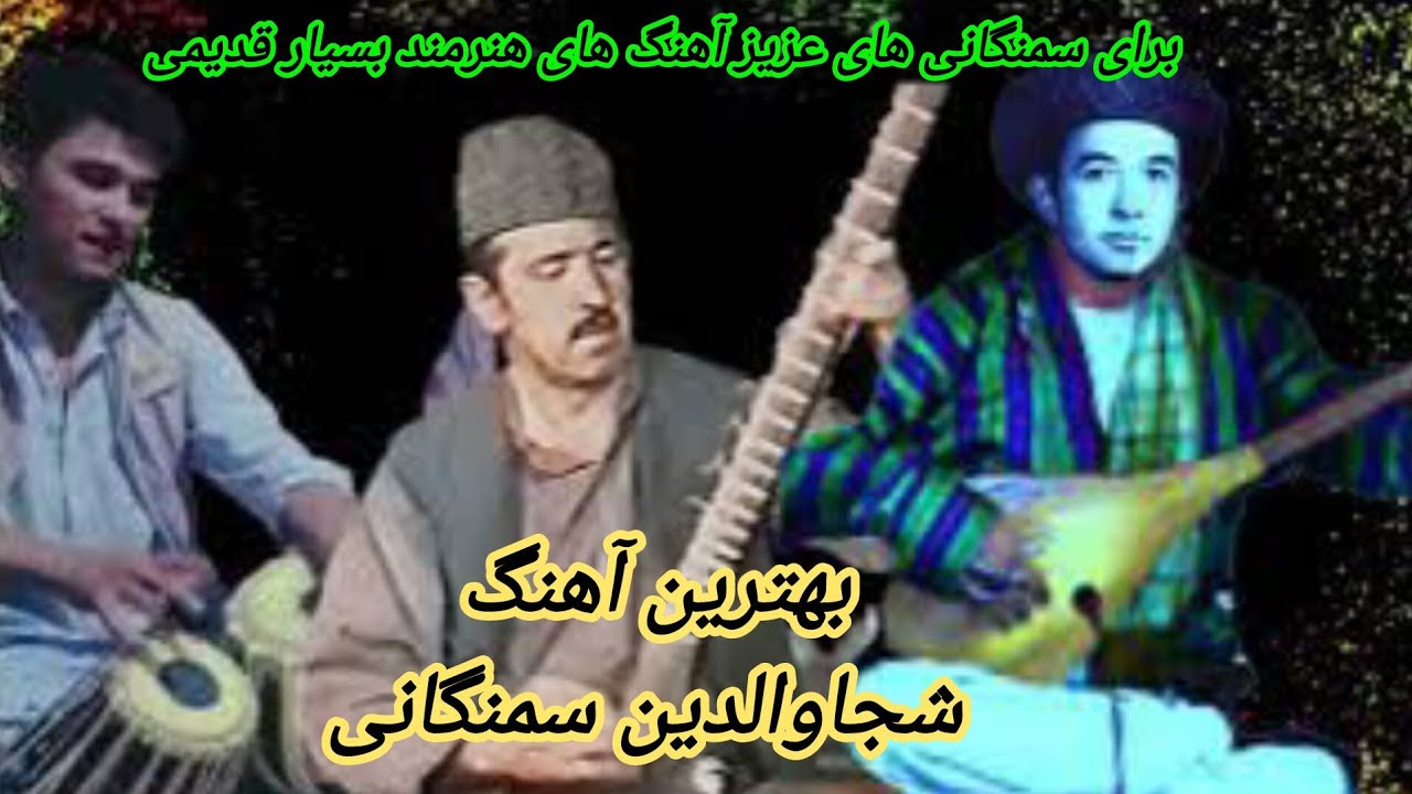 خواننده شجاولدین سمنگانیSHUJAWDIN SAMANGANY