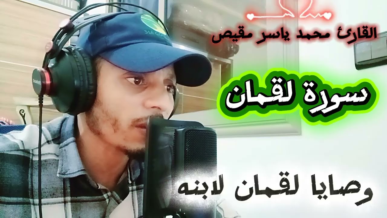 استمعوا إلى التلاوة المباركة لسورة لقمان كاملة بصوت عذب للقارئ محمد ياسر مقيص 