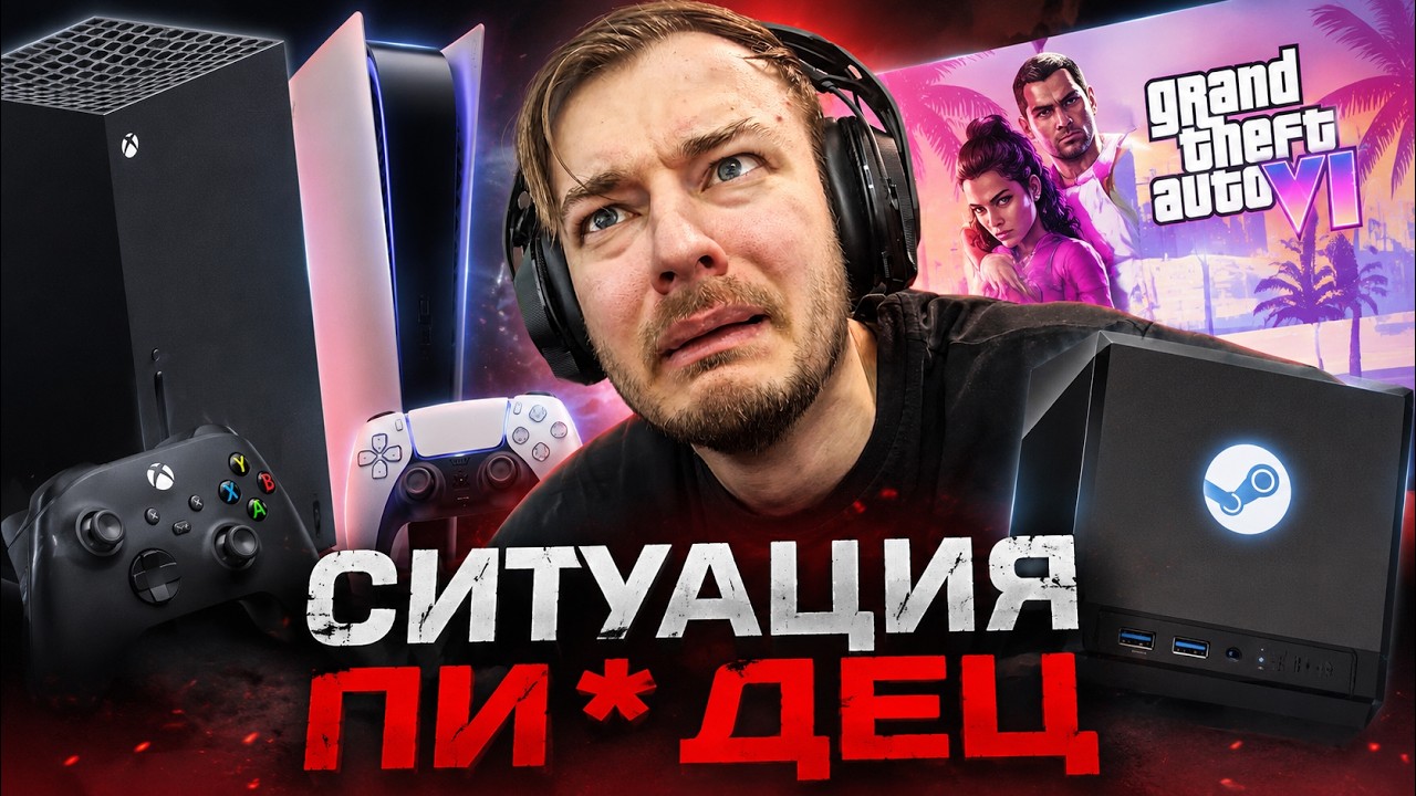 Ситуация с Steam&nbsp;Machine, Xbox, PlayStation, GTA6 &mdash; это п..дец