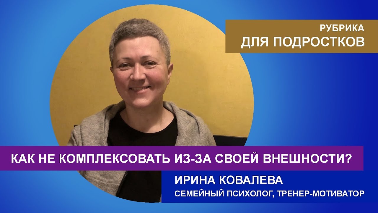Для подростков: как не комплексовать из-за внешности?