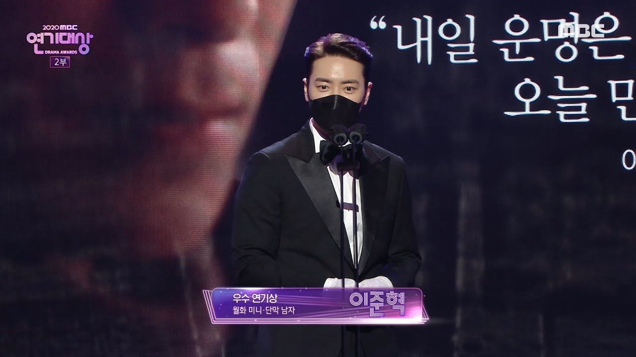 365 : 운명을 거스르는 1년 '이준혁' 월화 미니·단막 우수 연기상 수상!, MBC 201230 방송