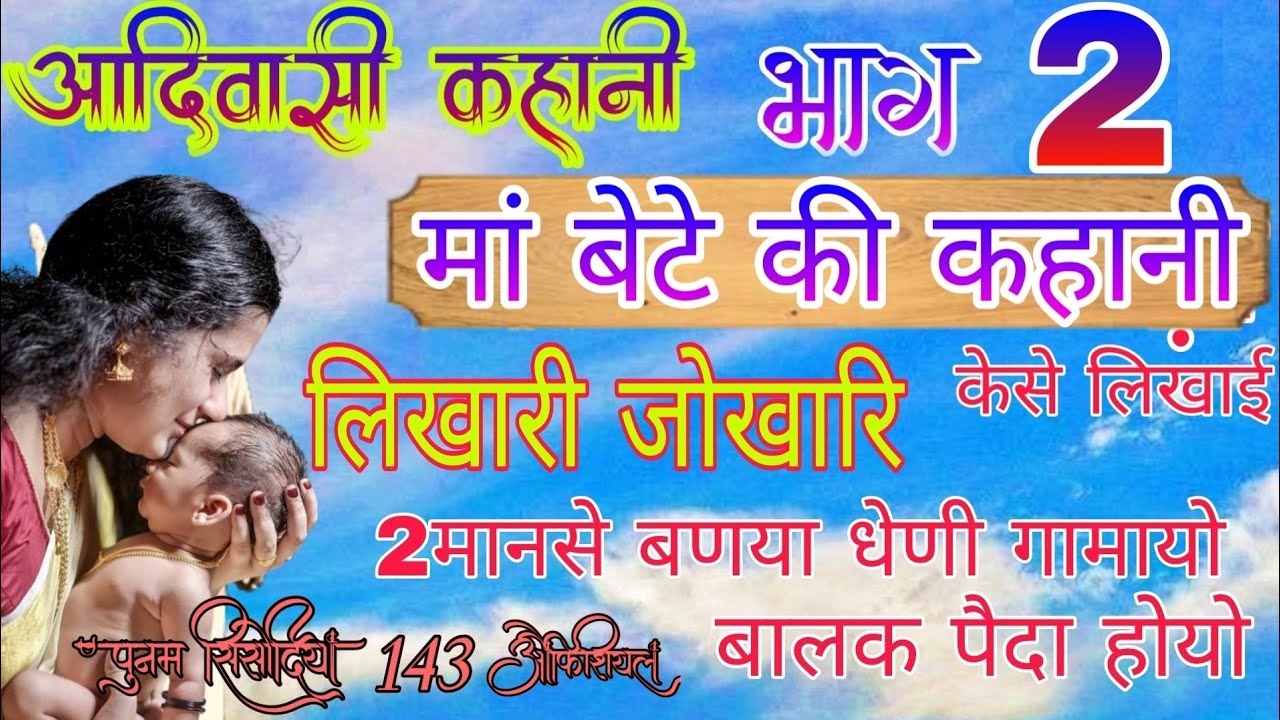 आदिवासी कहानी//भाग 2//मां बेटे की कहानी 👉 सदला सुवारनी कलीन जुगड़ा की कहानी