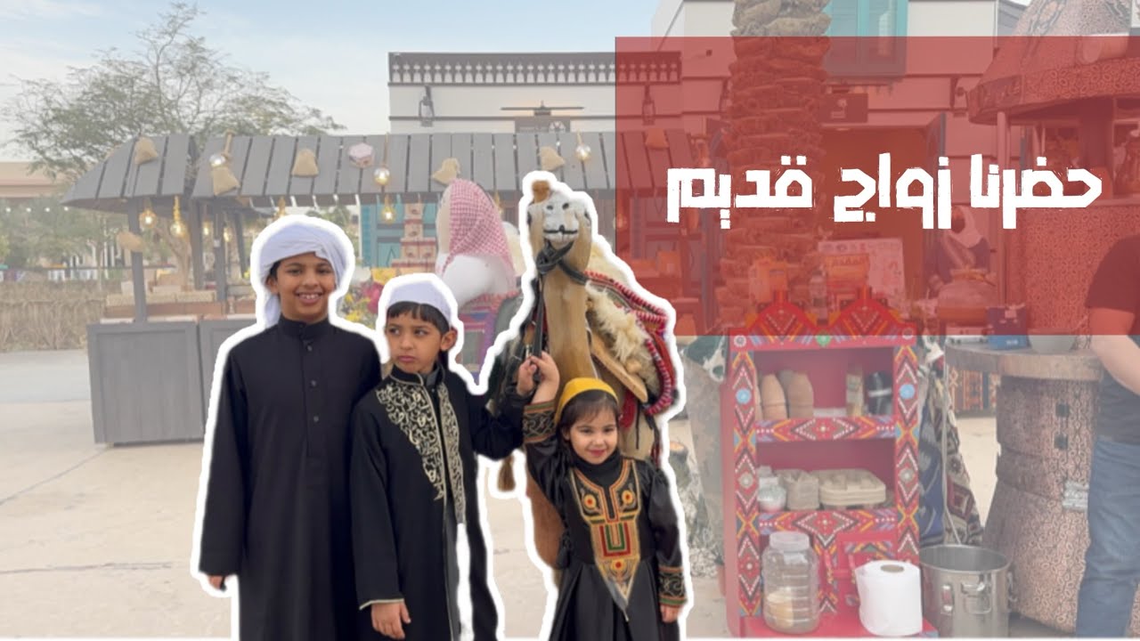 رحلة عبر الزمن : حضرنا زواج قديم في قلب الرياض 🇸🇦