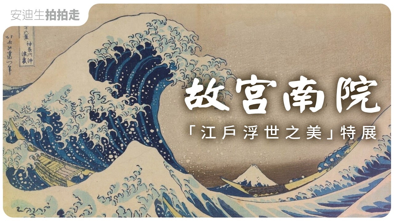 【 故宮南院 】三百多年前的江戶【 浮世繪 】特展 ！機會難得非看不可 （ CC 字幕版 ）