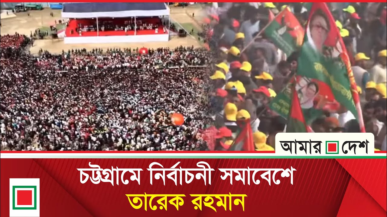 চট্টগ্রামে বিএনপি’র নির্বাচনী সমাবেশ থেকে সরাসরি | Amar Desh