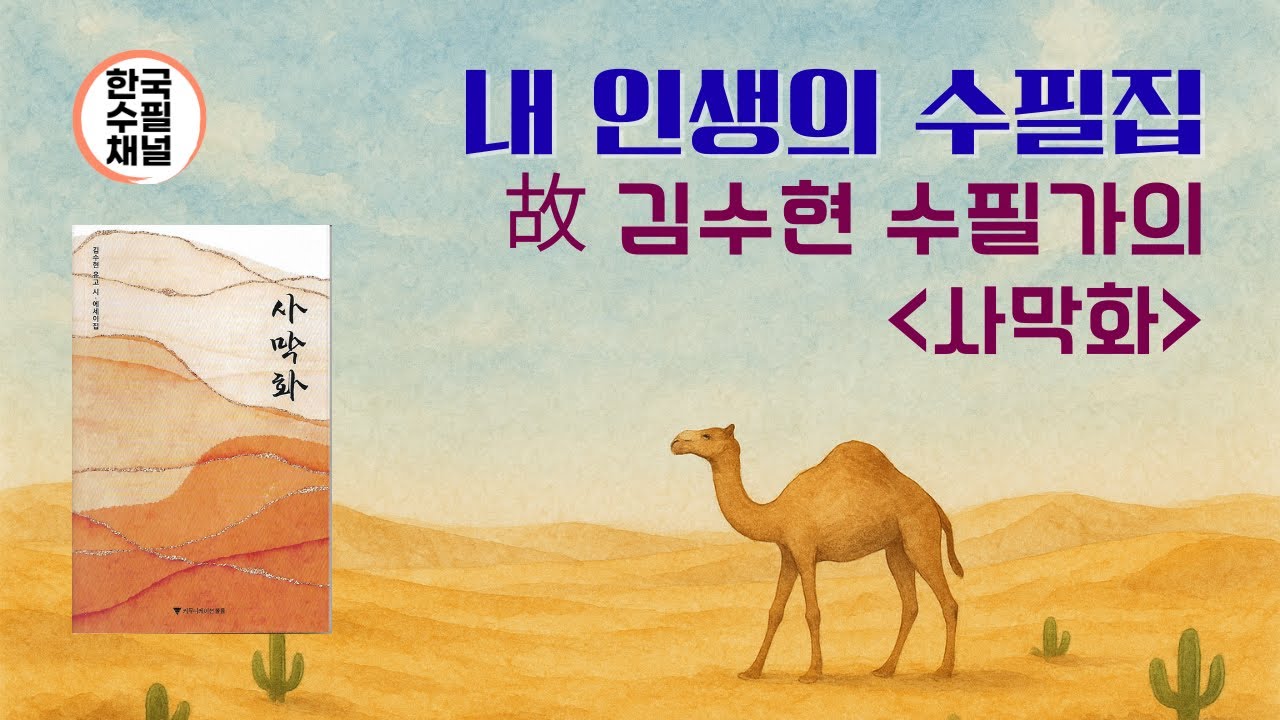 사막화_ 故 김수현 수필가_내 인생의 수필집 #에세이 #수필 #수필가 #낭독