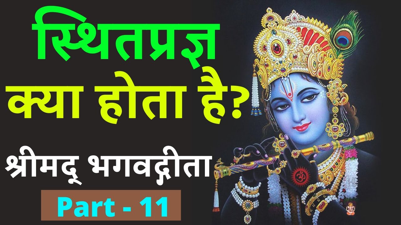 स्थितप्रज्ञ क्या होता है? Sthitpragya kya hota hai | Shrimad Bhagavad Gita