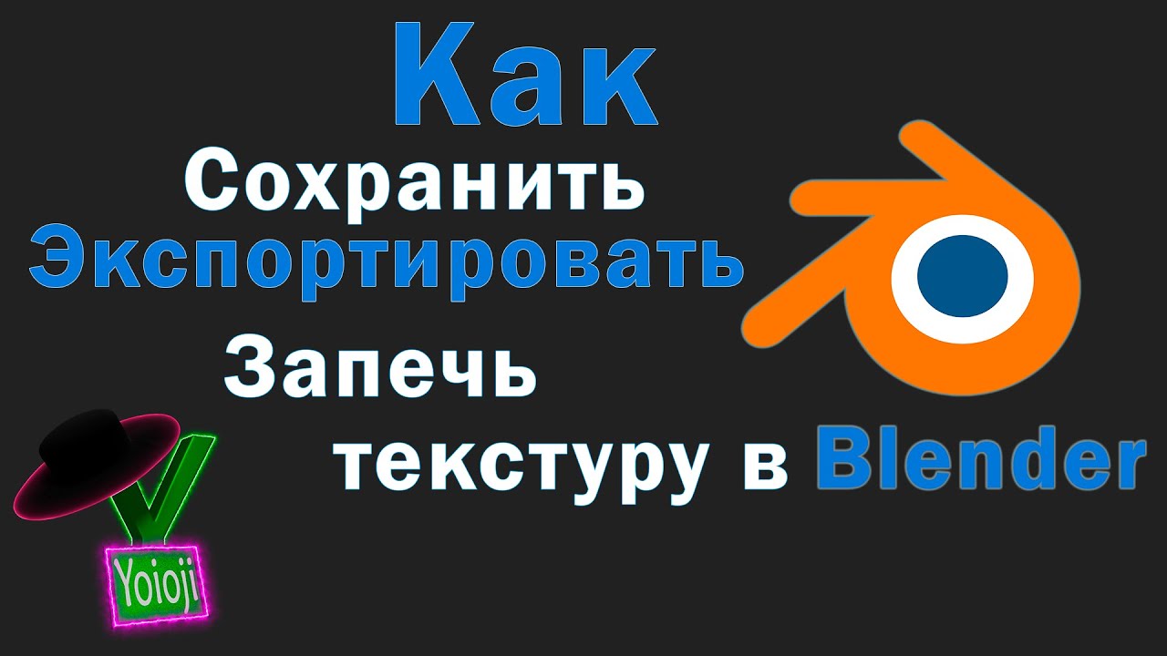 Как сохранить текстуру в Blender как запечь текстуру  #blender