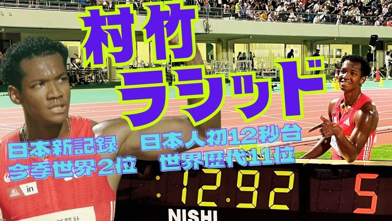【超特大の日本新】オリンピック金メダル超え！東京世界陸上代表・村竹ラシッドがとんでもない記録をたたき出した！【アスリートナイトゲームズイン福井2025／男子110mハードル】
