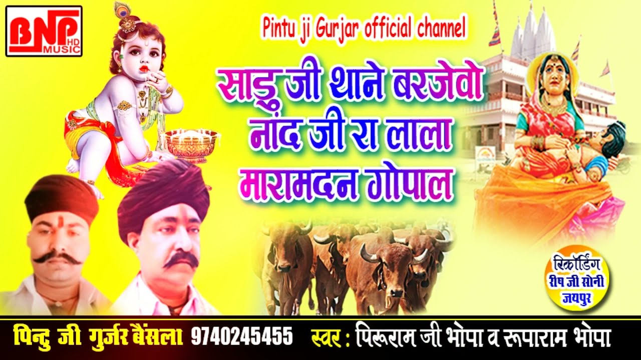 2021 न्यू पिरूराम जी भोपा व रूपाराम जी भोपा # साडु जी थाने बरजेवो नांद जी रा लाला मारामदन गोपाल