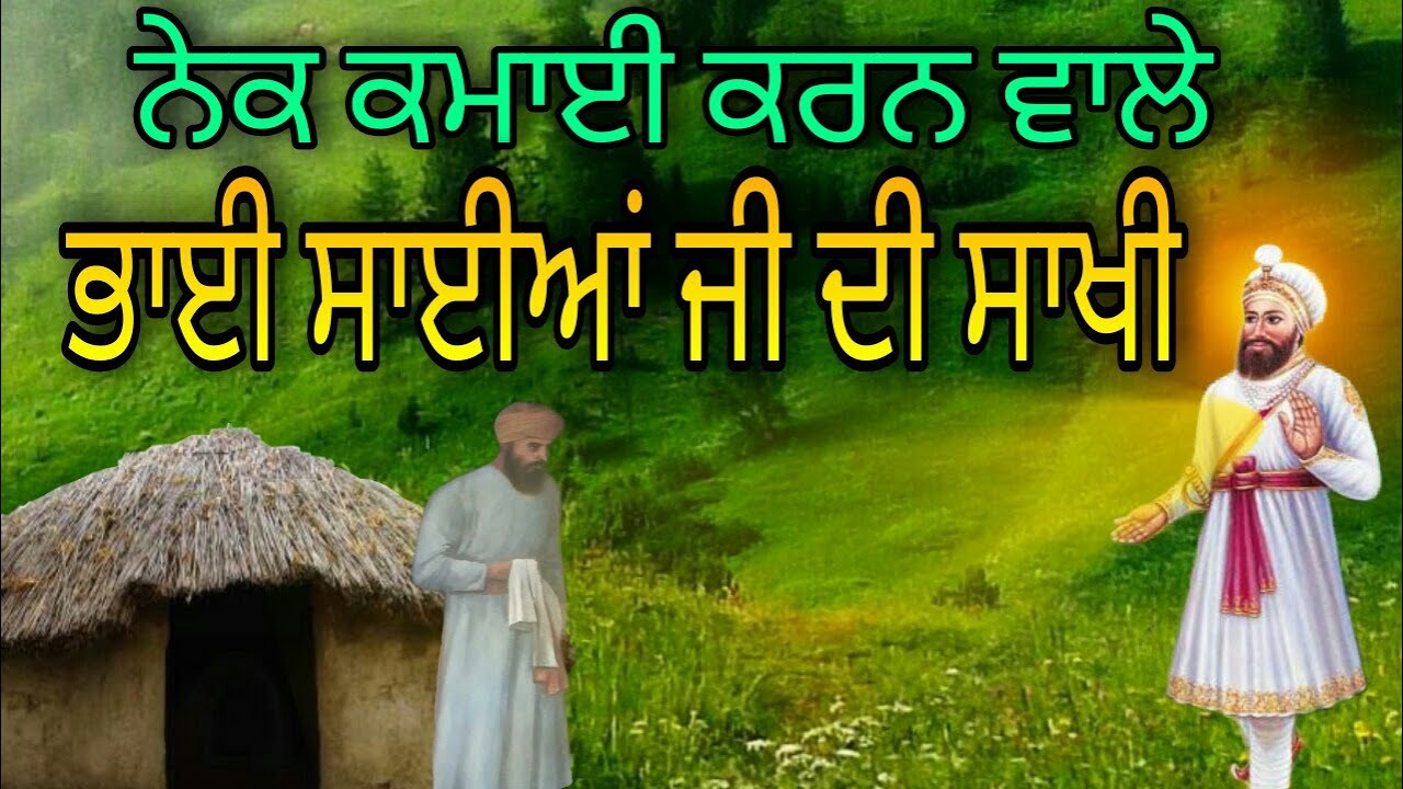 ਨੇਕ ਕਮਾਈ ਕਰਨ ਵਾਲੇ ਭਾਈ ਸਾਈਆਂ ਜੀ ਦੀ ਸਾਖੀ | GURU HARGOBIND JI DE SIKH | BHAI SAAIYAN DI SAKHI | KATHA