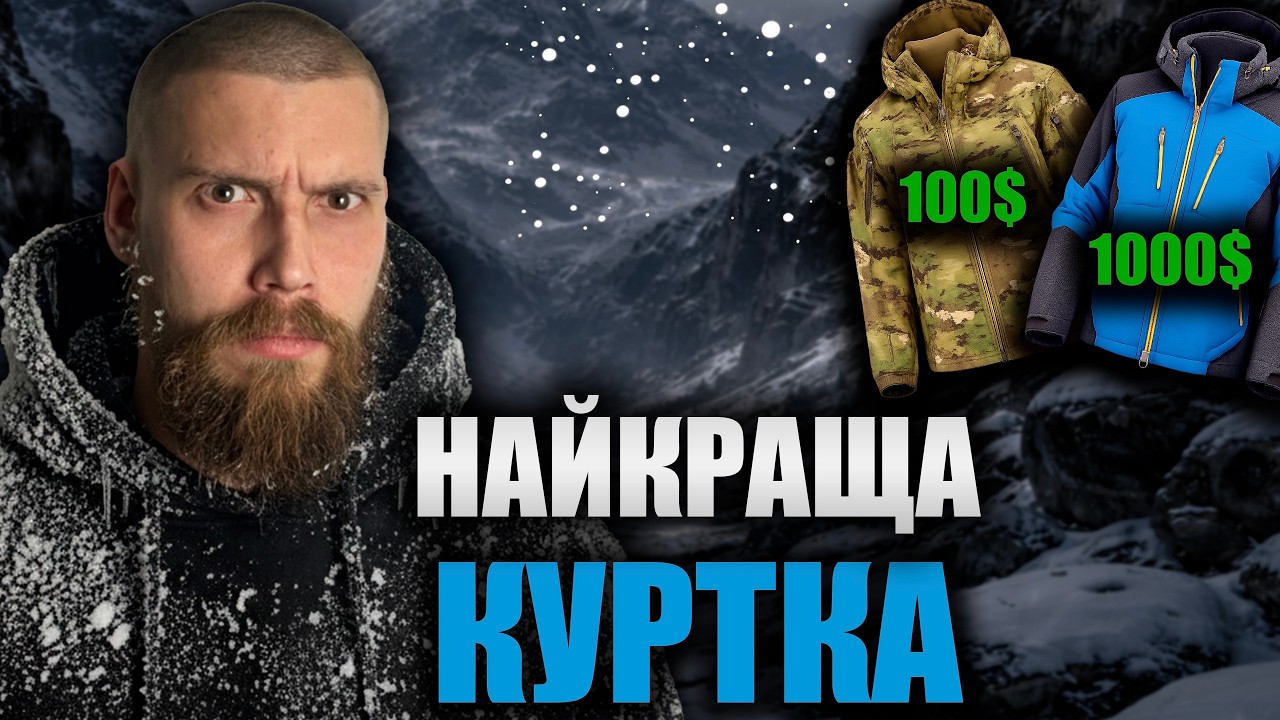 Ціна-якість: найкраща зимова куртка за свої гроші!