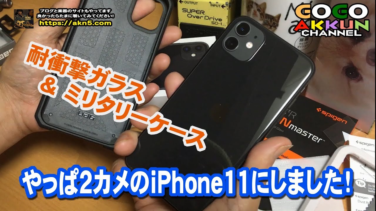 iPhone11にしました♪ ～UAG耐衝撃ケースとガラスフィルム貼りました