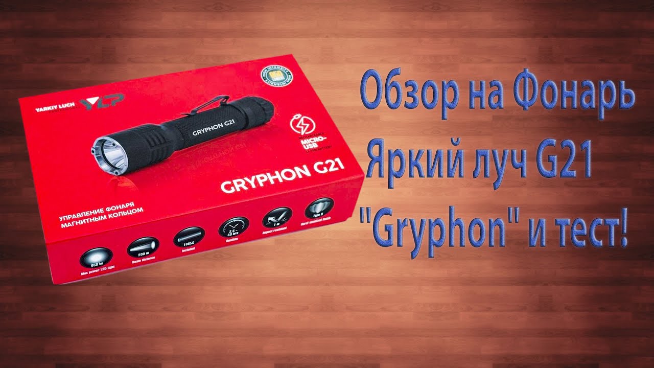 Обзор на Фонарь Яркий луч G21 