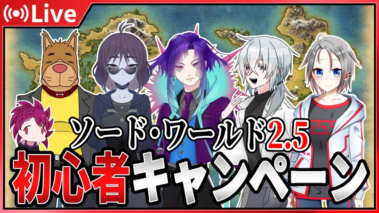 【SW2.5】初心者キャンペーン【第01回-後編】