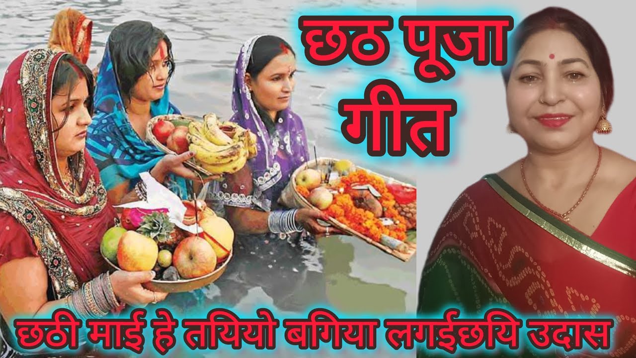 Chhathigeet तयियो बगिया लगईछयि उदास कि एके गो कमल #छठपूजागीत #छठ_पूजा_गाना ।please एक बार जरूर सुने 