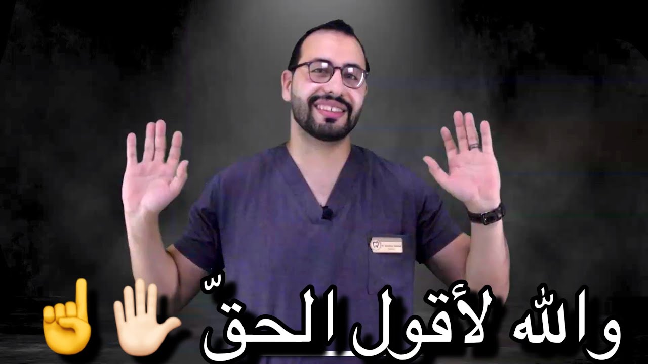 لو ضرسك اتخلع هل فعلا لازم تركب بداله ولا الدكاتره بيقولو كده عشان الفلوس ؟! سوف تفاجأ بالجواب 😰🤔