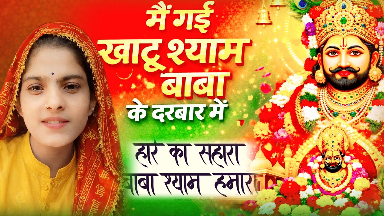 हरे का सहारा बाबा श्याम हमारा !!! हम सब मिलके चले बाबा के दरबार!! 6km की पैदल यात्रा बहुत मुश्किल
