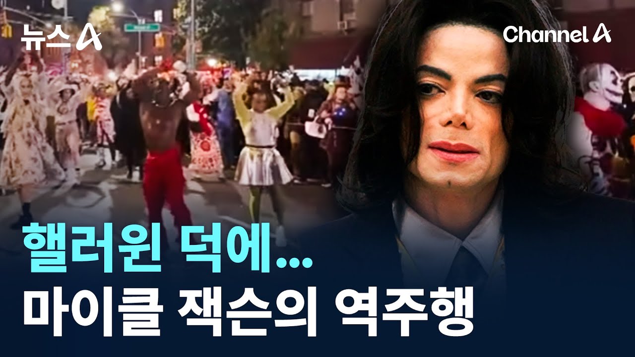 핼러윈 덕에&hellip;마이클 잭슨의 역주행 / 채널A / 뉴스A