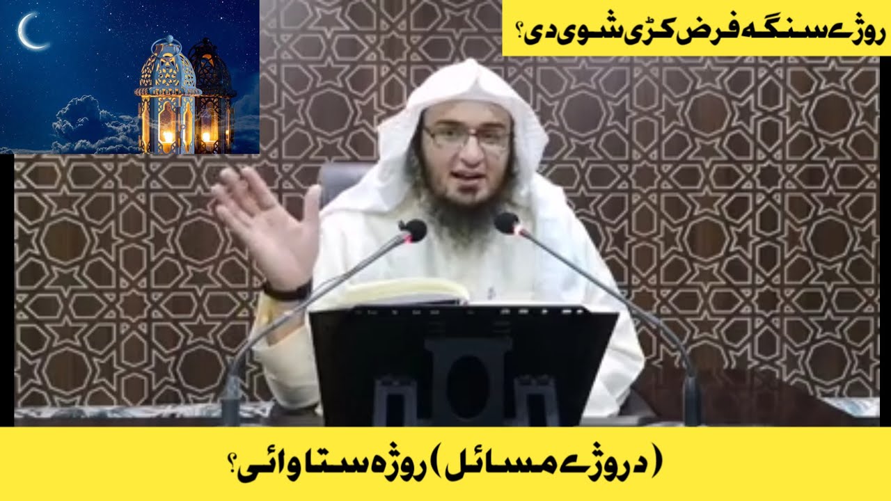 Da ruze masail || د روژی مسائل || Sheikh Abu Hassan Swati Poshto Bayanat Bayanat