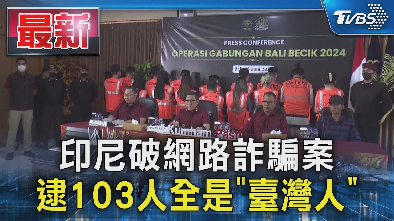 印尼破網路詐騙案 逮103人全是「臺灣人」｜TVBS新聞 @TVBSNEWS01