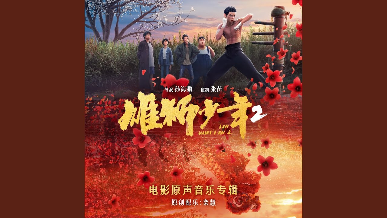 纸飞机Fly Away (电影《雄狮少年2》插曲)