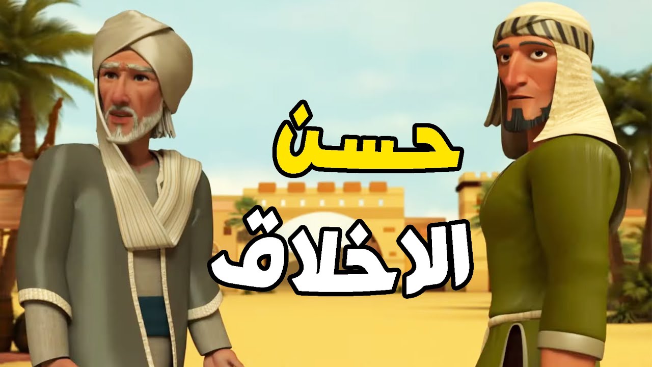 اروع ما يقال عن حسن الاخلاق وكيف كان يتعامل الصالحين مع العباد#قصص_الاسلام