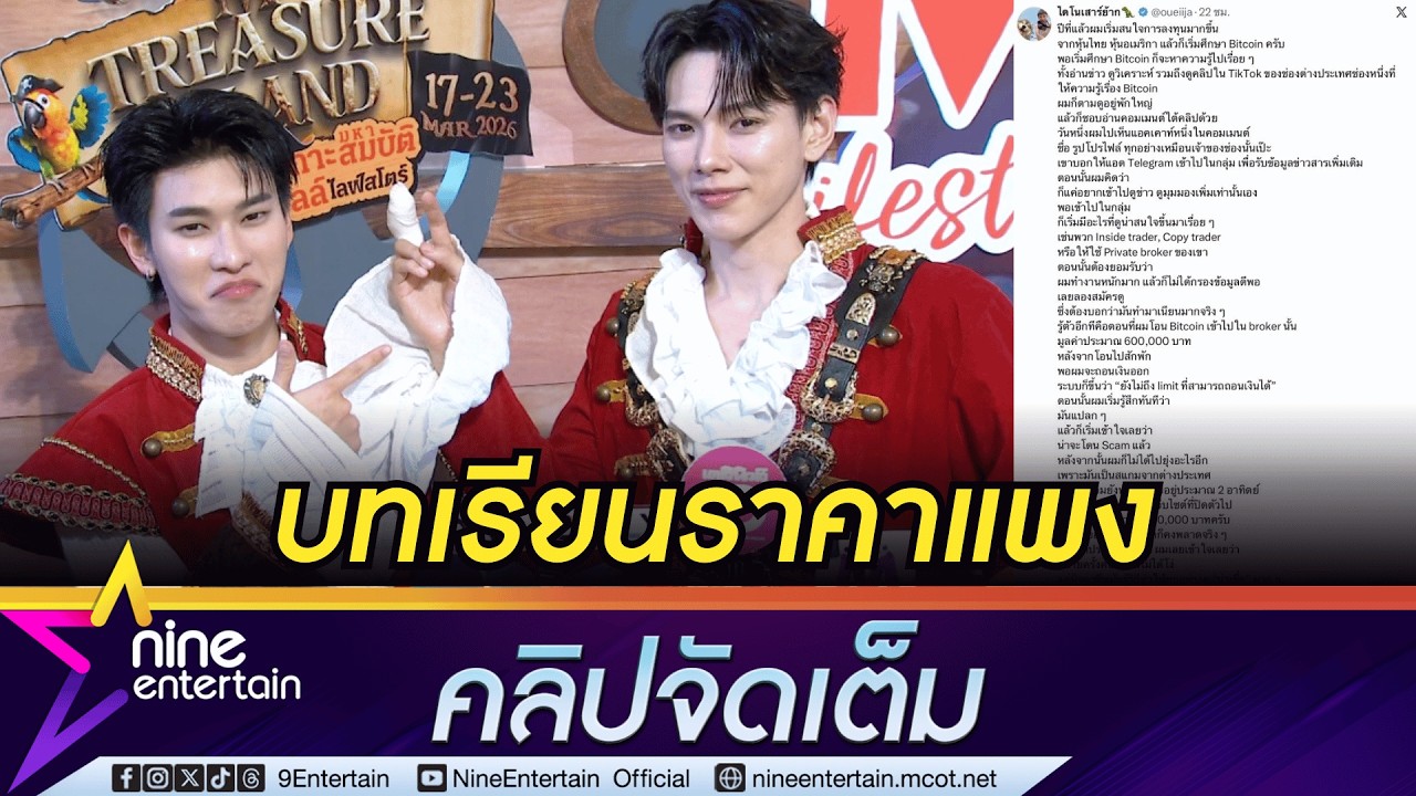 ต้าห์อู๋ เข็ด! โดนมิจฉาชีพหลอกลงทุน สูญเงิน 6 แสน | ออฟโรด อัปเดตอาการข้อเท้าพลิก (คลิปจัดเต็ม)
