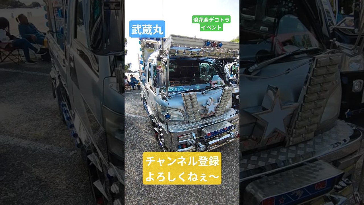 武蔵丸　
