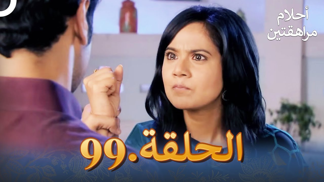 أحلام مراهقتين الحلقة 99 | Sapne Suhane Ladakpan Ke