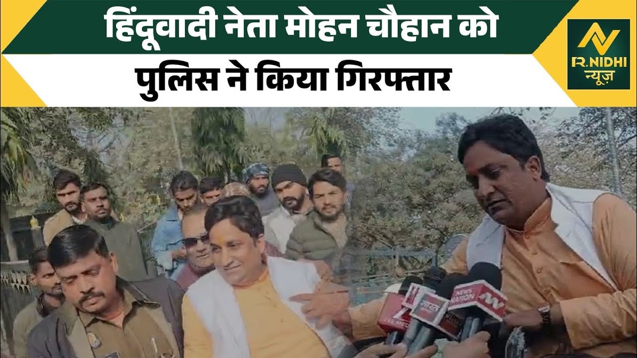 हिंदूवादी नेता मोहन चौहान को पुलिस ने किया गिरफ्तार 