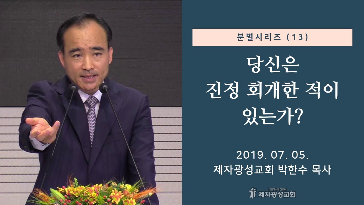분별 시리즈(13) - 당신은 진정 회개한 적이 있는가? (2019-07-05 금요철야) - 박한수 목사