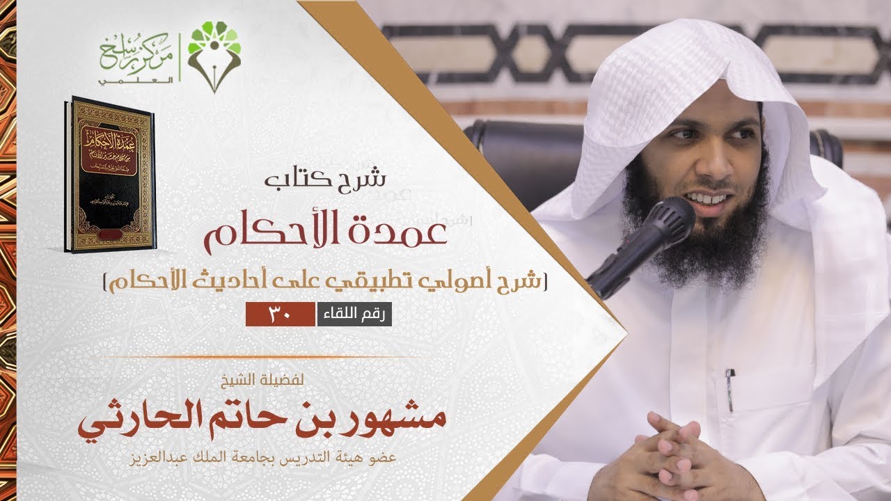 شرح عمدة الاحكام II 30 II تطبيقات أصولية II الشيخ د. مشهور بن حاتم الحارثي