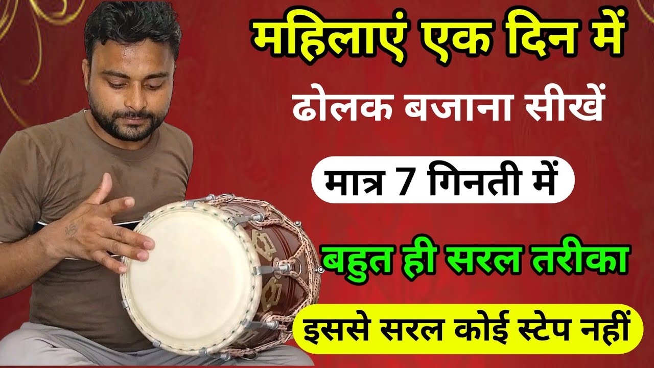 एक दिन में ढोलक बजाना सीखें । बहुत ही आसान पैटर्न । Dholak bajana sikhe. Dholak Lesson. Kamal Verma