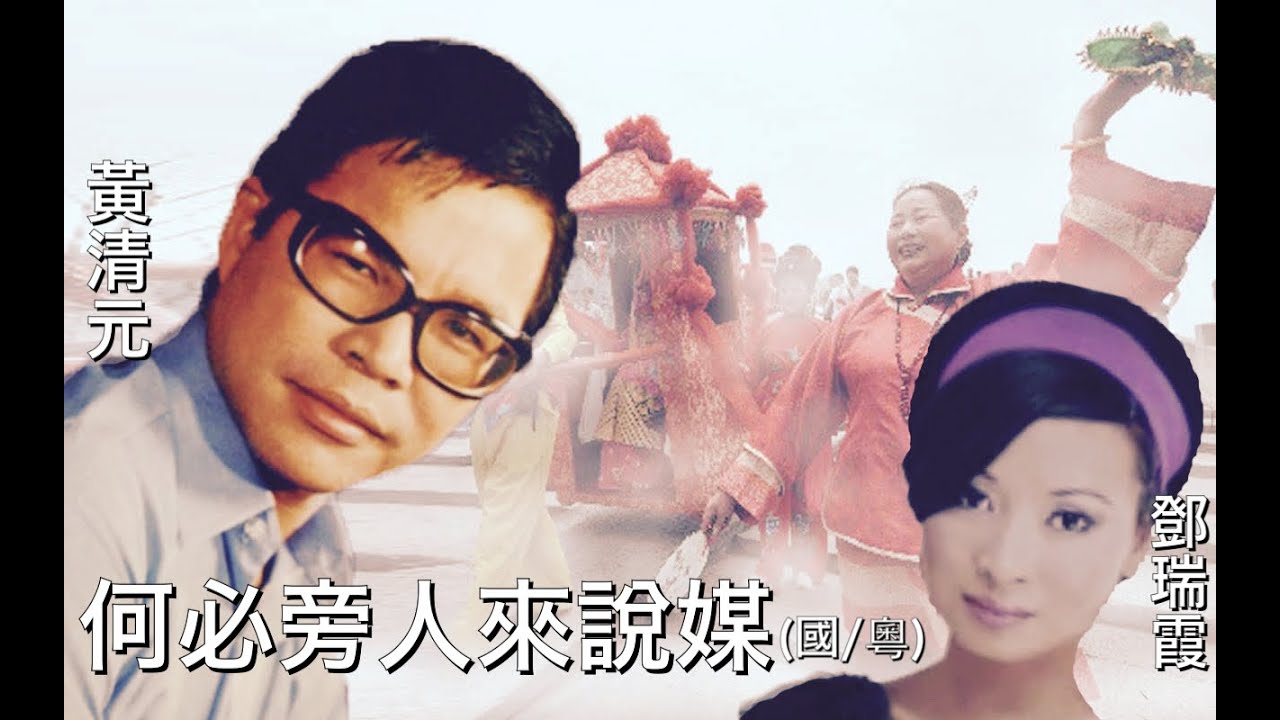 何必旁人來說媒 (國/粵語):  黄清元 🆚 鄧瑞霞