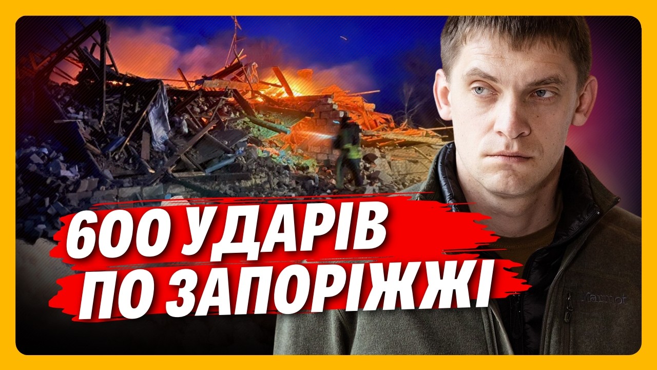 ОБСТРІЛИ НЕ ПРИПИНЯЮТЬСЯ. Росія ШОДНЯ випускають СОТНІ СНАРЯДІВ по Запоріжжю і РЕГІОНУ / ФЕДОРОВ