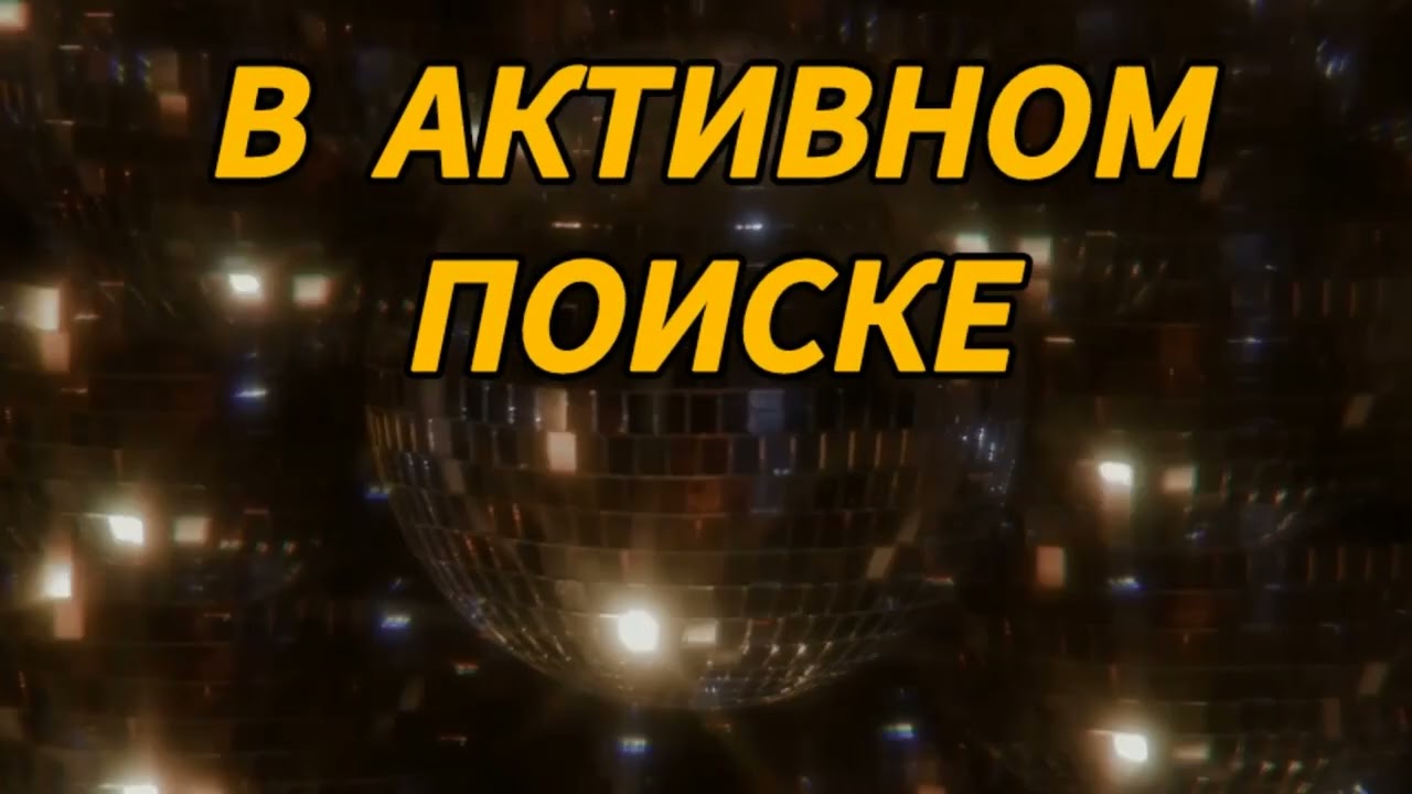 В Активном Поиске _ Original Audio