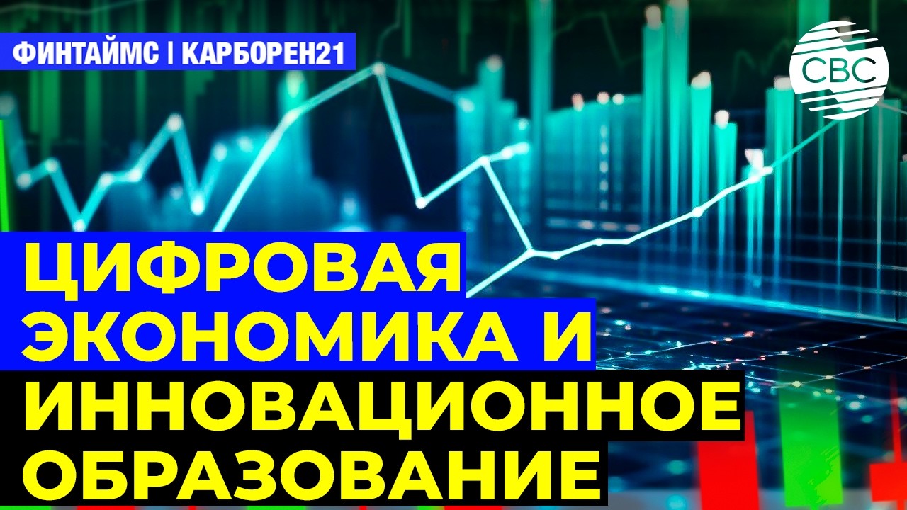 Цифровая экономика и инновационное образование 