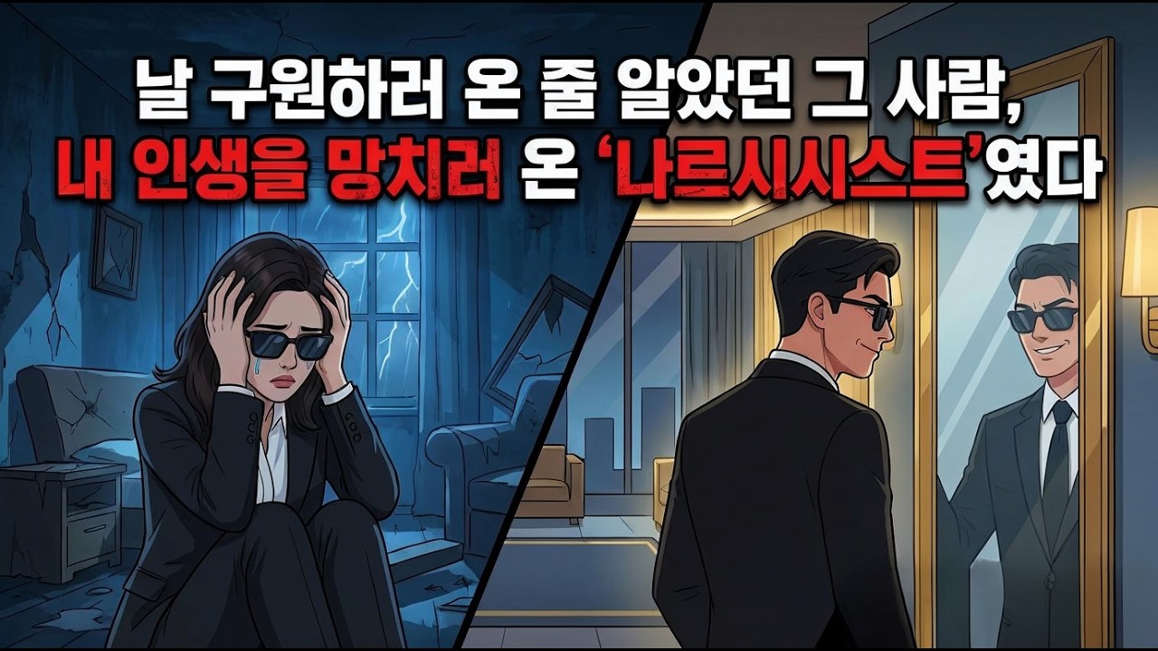 처음엔 완벽했던 그 사람, 당신의 인생을 망치러 온 구원자일지 모릅니다 (나르시시스트 러브바밍의 실체)😖