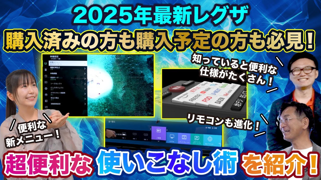 【2025年最新レグザ 購入済みの方も購入予定の方も必見】超便利な使いこなし術を紹介！