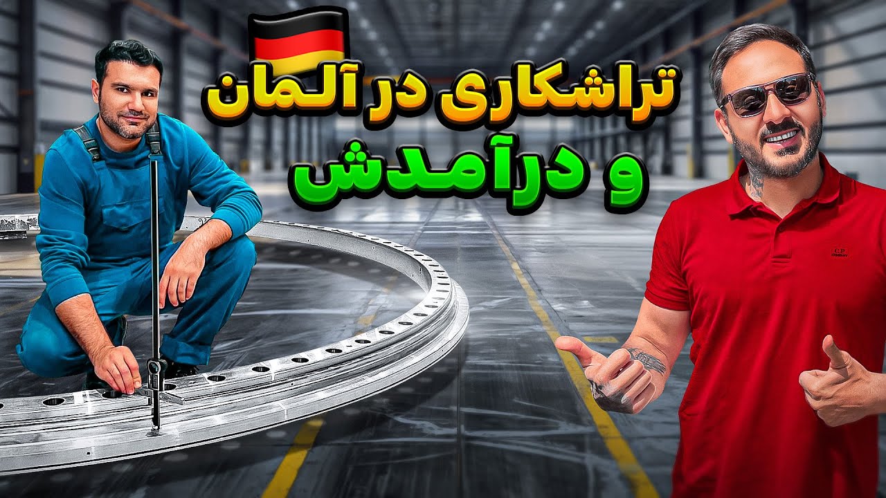 ⚙️ درآمد تراشکار ایرانی در آلمان 💰