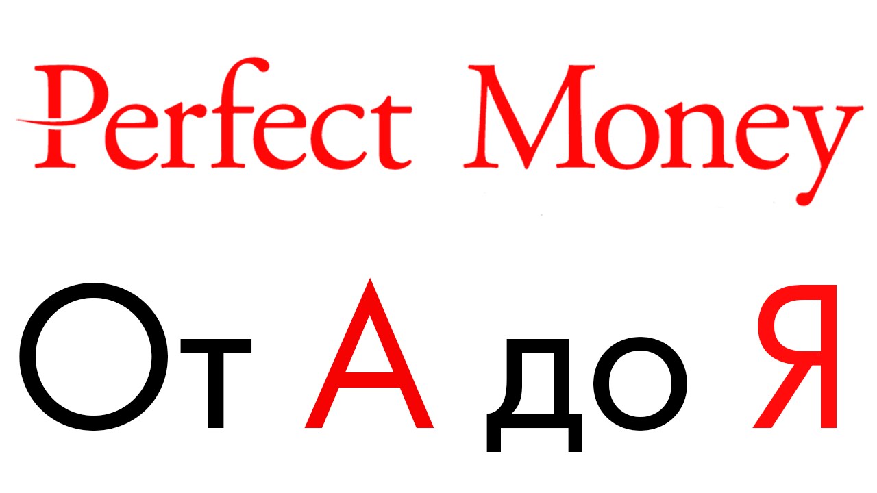Все о системе Perfect Money (Перфект Мани) - регистрация, вход, создание кошелька, пополнение!
