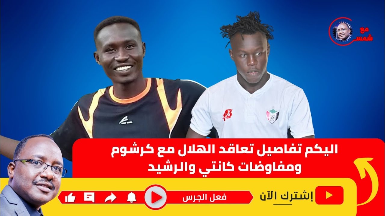 اليكم التفاصيل كرشوم وكأنني  والمدافع الاجنبي الجديد وشروط ضم مهاجم ولاعب وسط سوبر