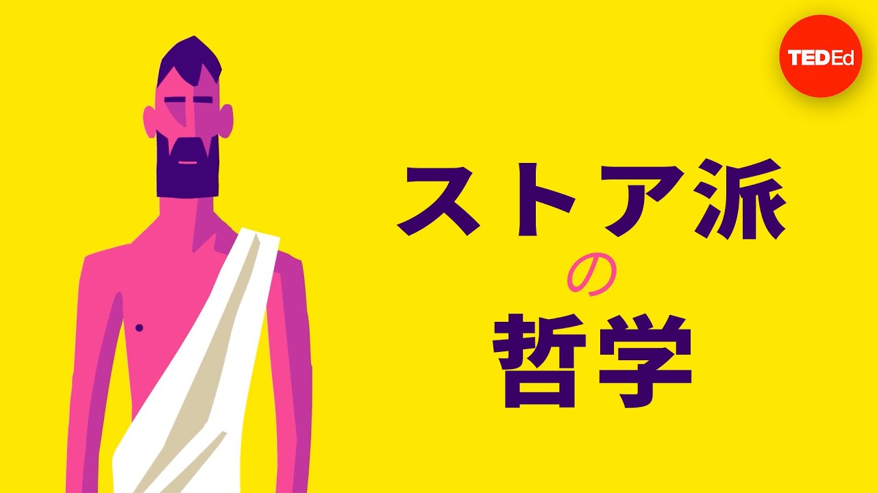 ストア派の哲学 - マッシモ・ピリウーチ