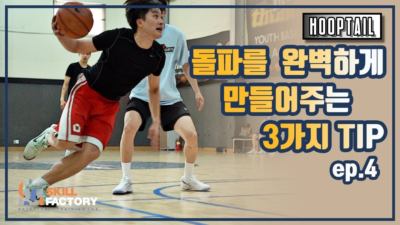 [HOOPTAIL] EP.4 - 돌파를 완벽하게 만들어주는 3가지 TIP (Part.1)