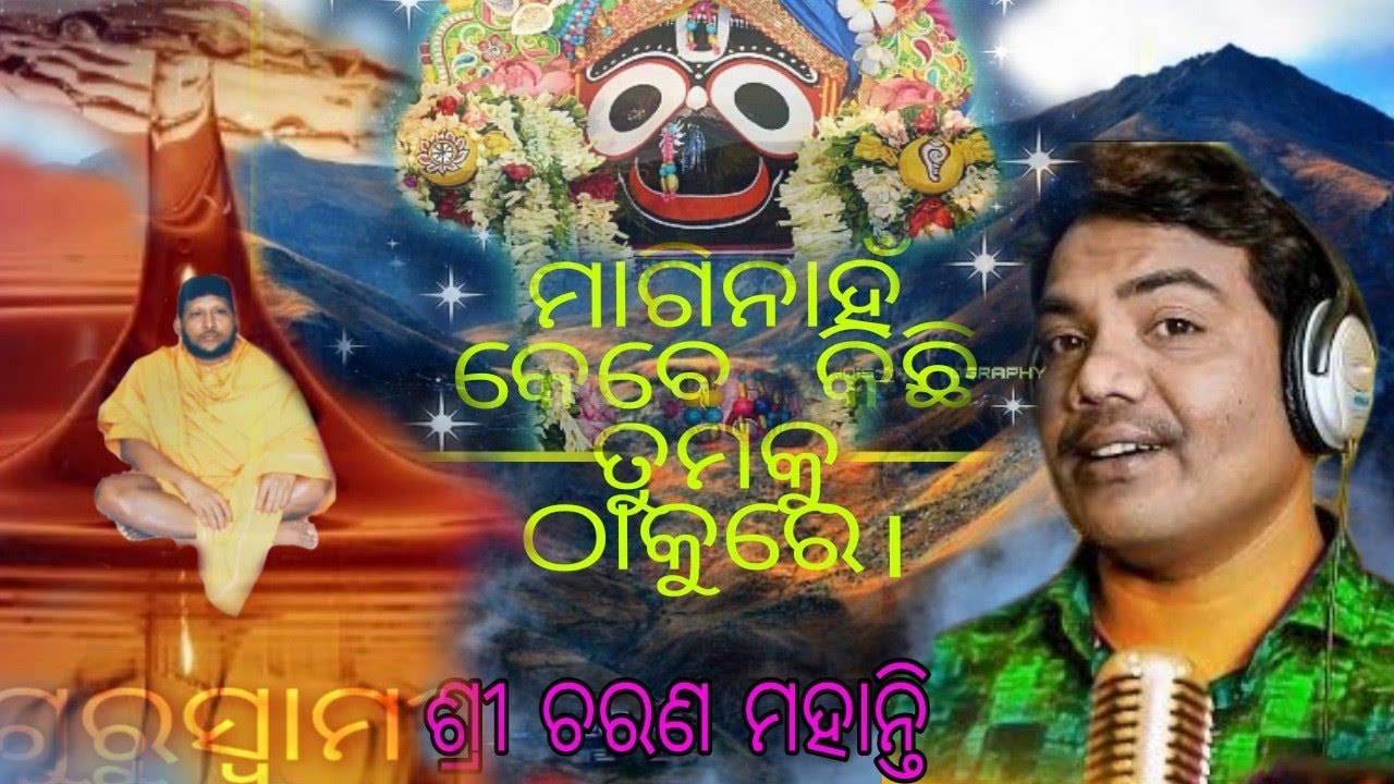 Maginahi kebe kichhi tumaku thakure କଣ୍ଠ-ଶ୍ରୀଚରଣ#ମାଗିନାହିଁ କେବେ କିଛି ତୁମକୁ ଠାକୁରେ#ସଙ୍ଗୀତ-ସାନୁ ମଲ୍ଲିକ
