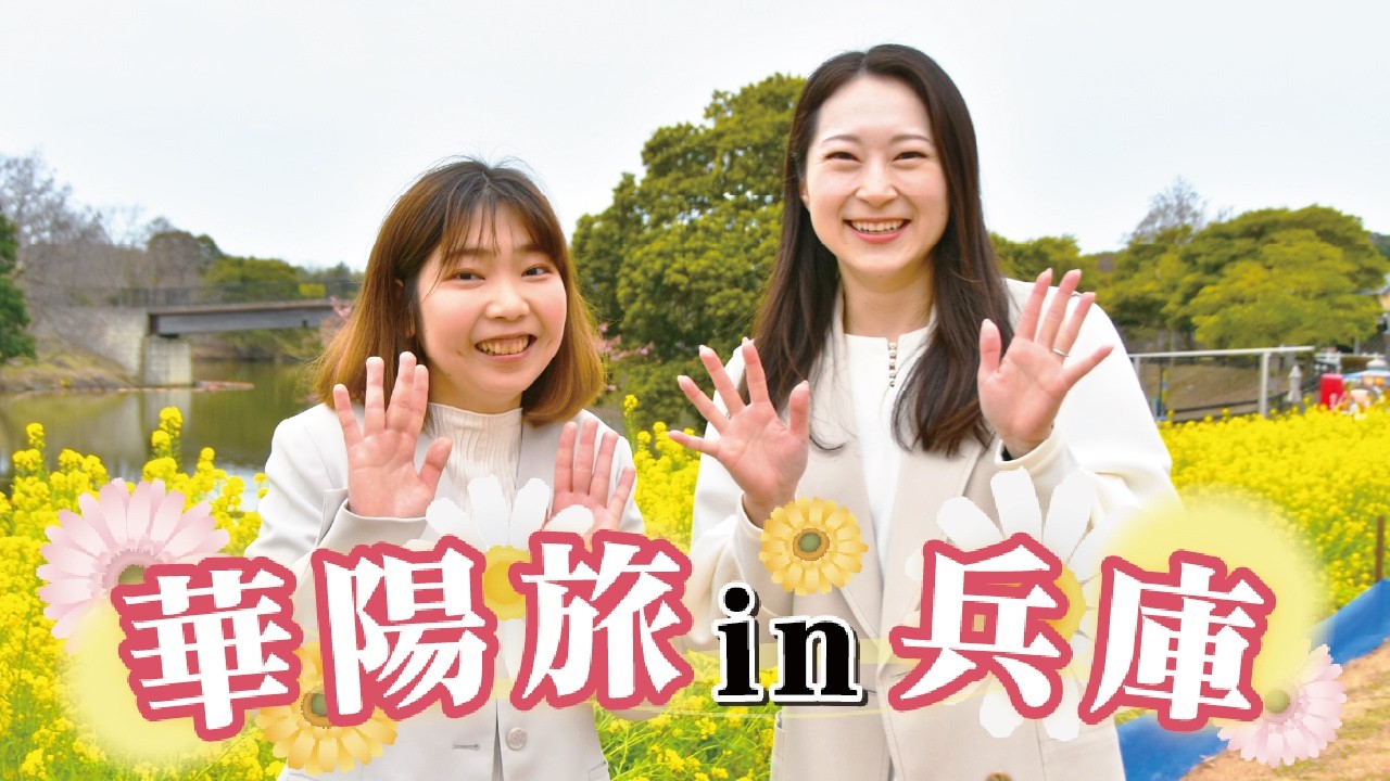 【兵庫】華陽旅 in 兵庫